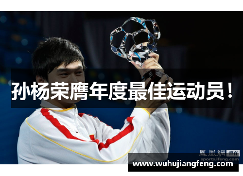 孙杨荣膺年度最佳运动员！
