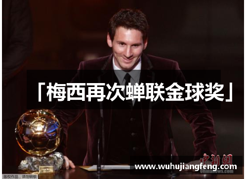「梅西再次蝉联金球奖」