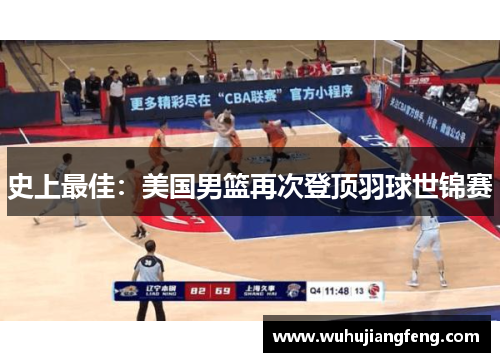 史上最佳：美国男篮再次登顶羽球世锦赛