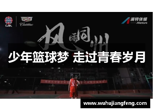 少年篮球梦 走过青春岁月