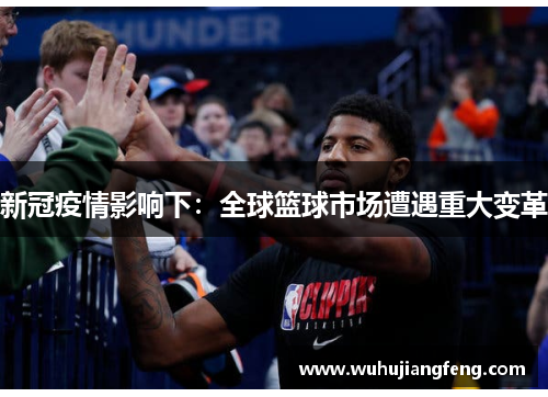 新冠疫情影响下：全球篮球市场遭遇重大变革