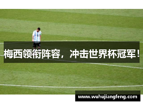 梅西领衔阵容，冲击世界杯冠军！