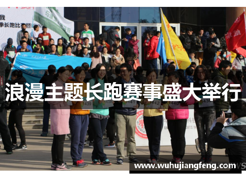 浪漫主题长跑赛事盛大举行