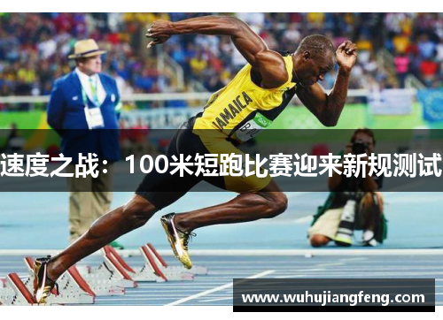 速度之战：100米短跑比赛迎来新规测试